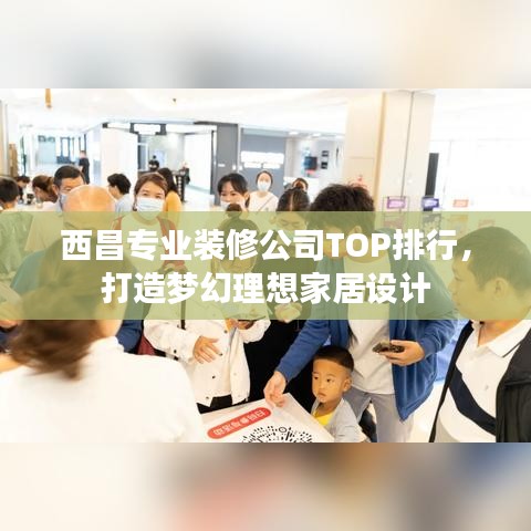 西昌專業(yè)裝修公司TOP排行，打造夢幻理想家居設(shè)計(jì)