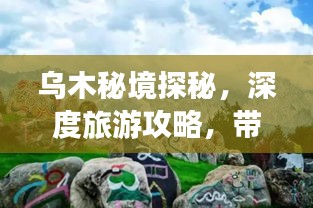 烏木秘境探秘，深度旅游攻略，帶你領(lǐng)略獨(dú)特魅力！