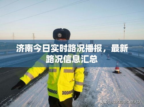 濟(jì)南今日實(shí)時(shí)路況播報(bào)，最新路況信息匯總