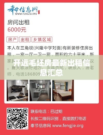 開遠毛坯房最新出租信息匯總