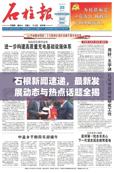 石根新聞速遞，最新發(fā)展動(dòng)態(tài)與熱點(diǎn)話題全揭秘
