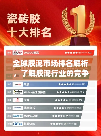 全球膠泥市場排名解析，了解膠泥行業(yè)的競爭格局與趨勢