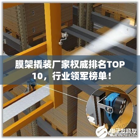 膜架撬裝廠家權(quán)威排名TOP 10，行業(yè)領(lǐng)軍榜單！