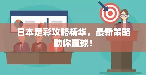 日本足彩攻略精華，最新策略助你贏球！