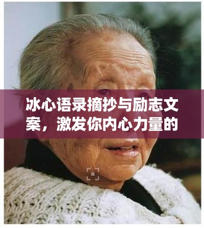 冰心語錄摘抄與勵志文案，激發(fā)你內(nèi)心力量的智慧箴言