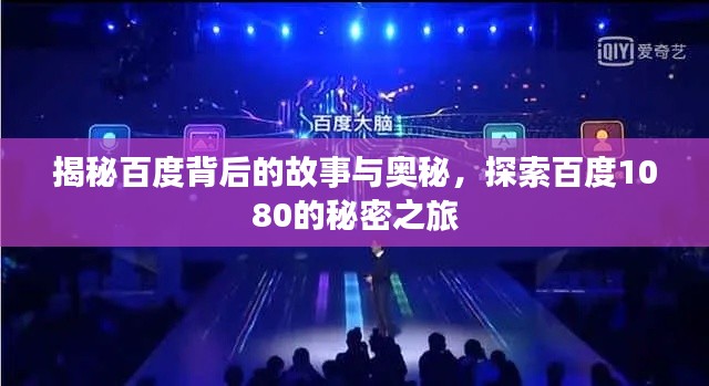 揭秘百度背后的故事與奧秘，探索百度1080的秘密之旅