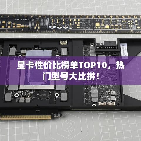 顯卡性價比榜單TOP10，熱門型號大比拼！