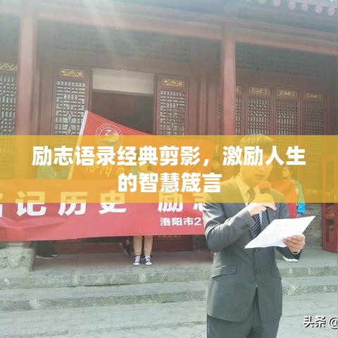 勵(lì)志語錄經(jīng)典剪影，激勵(lì)人生的智慧箴言