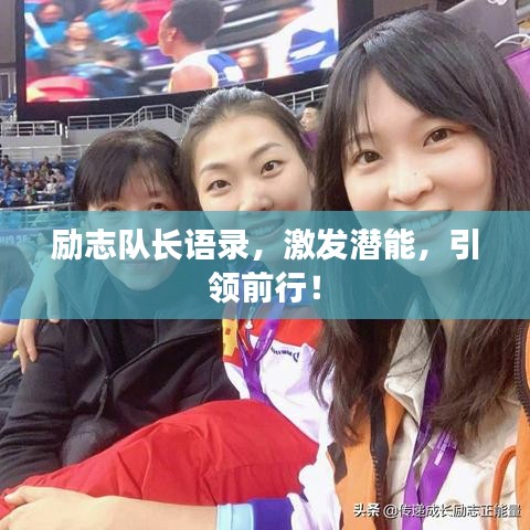 勵(lì)志隊(duì)長語錄，激發(fā)潛能，引領(lǐng)前行！