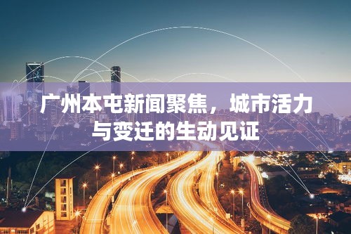 廣州本屯新聞聚焦，城市活力與變遷的生動見證