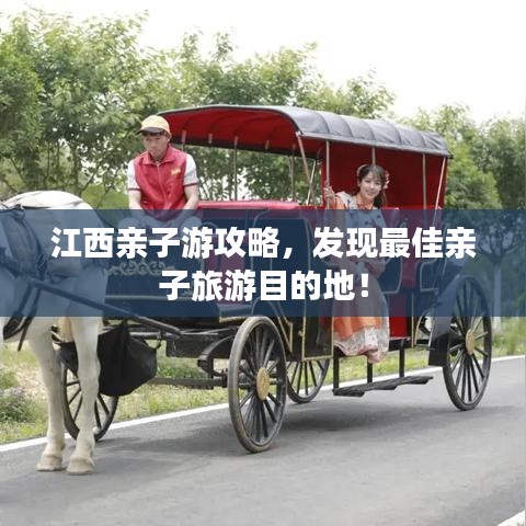 江西親子游攻略，發(fā)現(xiàn)最佳親子旅游目的地！