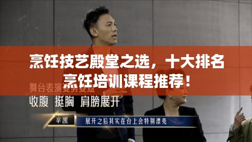 烹飪技藝殿堂之選，十大排名烹飪培訓(xùn)課程推薦！