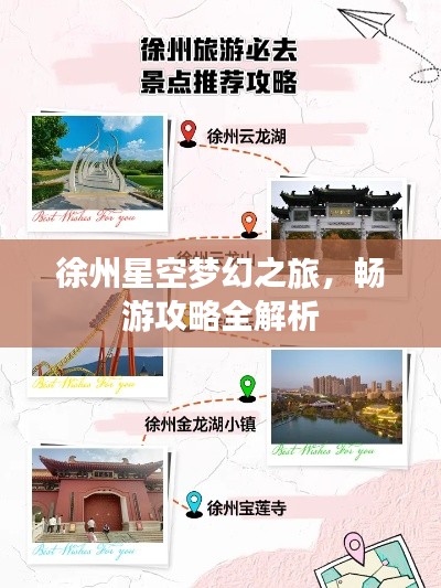 徐州星空夢幻之旅，暢游攻略全解析
