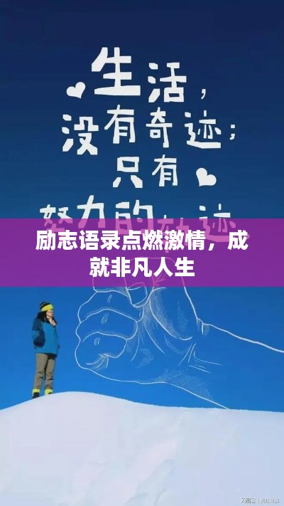 勵(lì)志語錄點(diǎn)燃激情，成就非凡人生