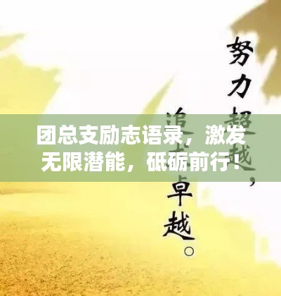 團總支勵志語錄，激發(fā)無限潛能，砥礪前行！