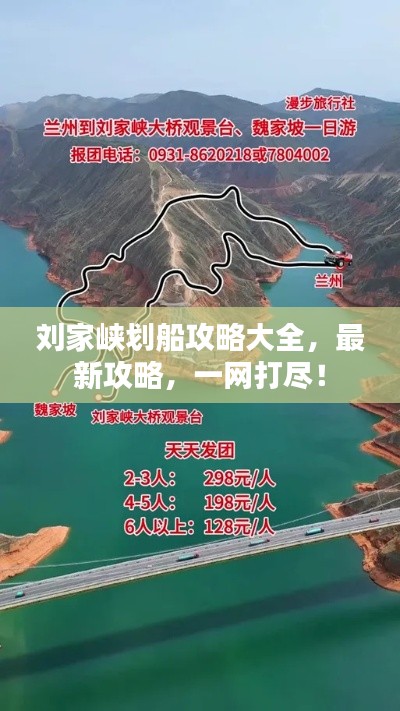 劉家峽劃船攻略大全，最新攻略，一網(wǎng)打盡！
