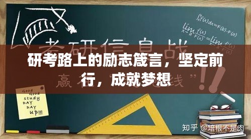 研考路上的勵(lì)志箴言，堅(jiān)定前行，成就夢想