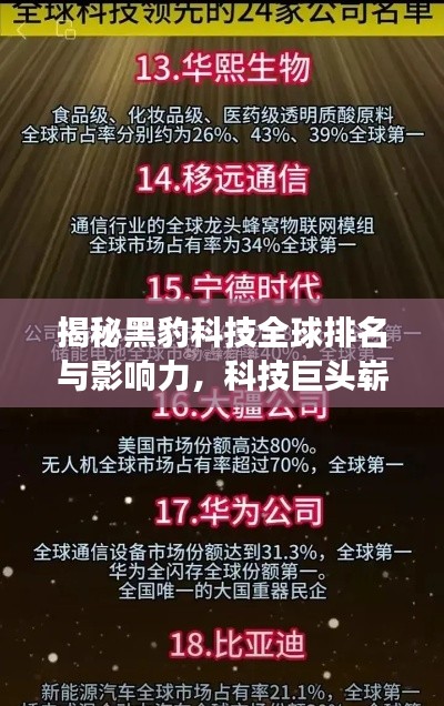 揭秘黑豹科技全球排名與影響力，科技巨頭嶄露頭角