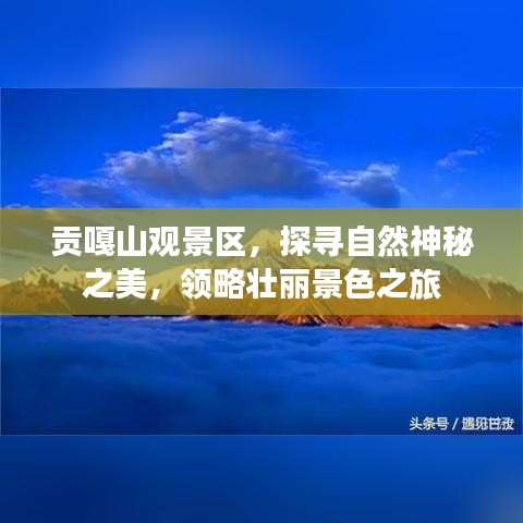 貢嘎山觀景區(qū)，探尋自然神秘之美，領(lǐng)略壯麗景色之旅