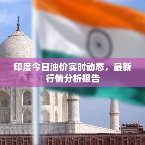 印度今日油價實時動態(tài)，最新行情分析報告