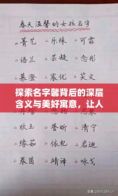 探索名字馨背后的深層含義與美好寓意，讓人心動(dòng)的名字故事！