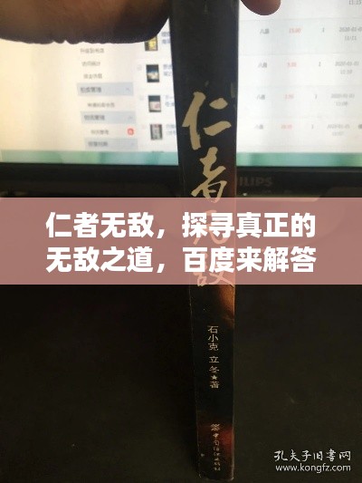 仁者無敵，探尋真正的無敵之道，百度來解答