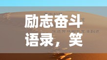 勵志奮斗語錄，笑中帶淚，輕松開啟人生新篇章！