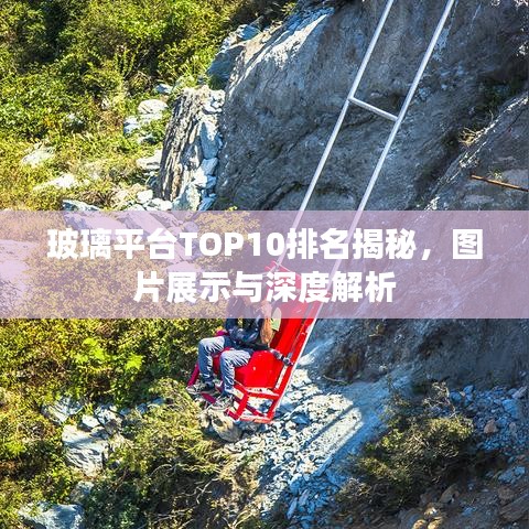 玻璃平臺(tái)TOP10排名揭秘，圖片展示與深度解析