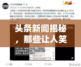 頭條新聞揭秘，那些讓人笑出淚的調(diào)皮話！