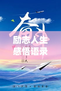 勵志人生感悟語錄，激發(fā)無限潛能，追尋夢想的力量