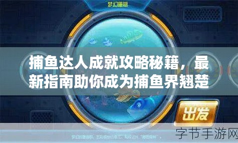 捕魚達(dá)人成就攻略秘籍，最新指南助你成為捕魚界翹楚！