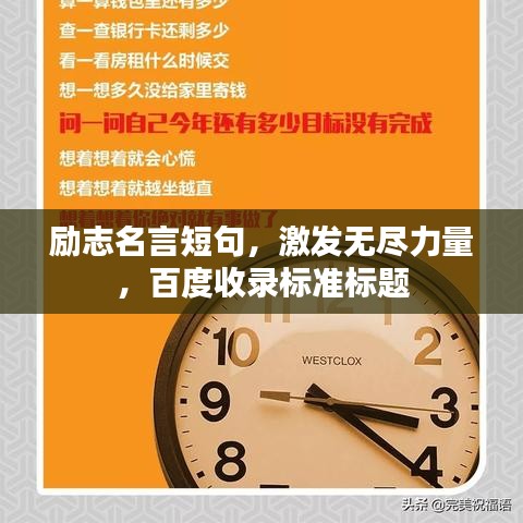 勵(lì)志名言短句，激發(fā)無盡力量，百度收錄標(biāo)準(zhǔn)標(biāo)題