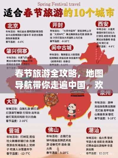 春節(jié)旅游全攻略，地圖導航帶你走遍中國，歡度佳節(jié)盛宴