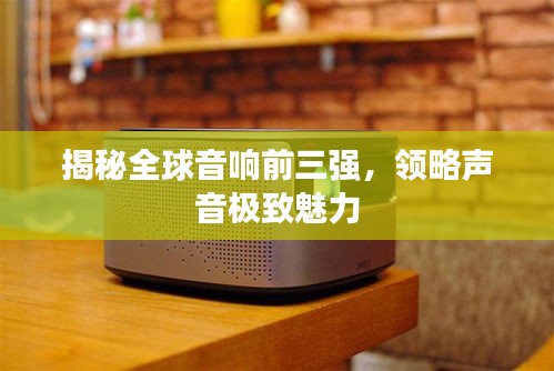 揭秘全球音響前三強(qiáng)，領(lǐng)略聲音極致魅力