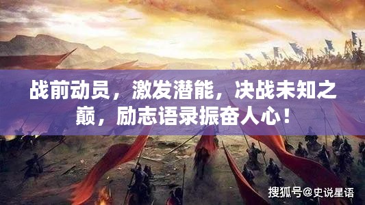 戰(zhàn)前動(dòng)員，激發(fā)潛能，決戰(zhàn)未知之巔，勵(lì)志語(yǔ)錄振奮人心！