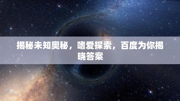 揭秘未知奧秘，嗜愛探索，百度為你揭曉答案
