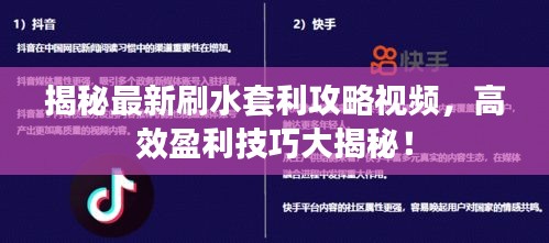 揭秘最新刷水套利攻略視頻，高效盈利技巧大揭秘！