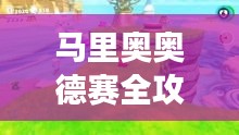 馬里奧奧德賽全攻略，探險(xiǎn)之旅一網(wǎng)打盡