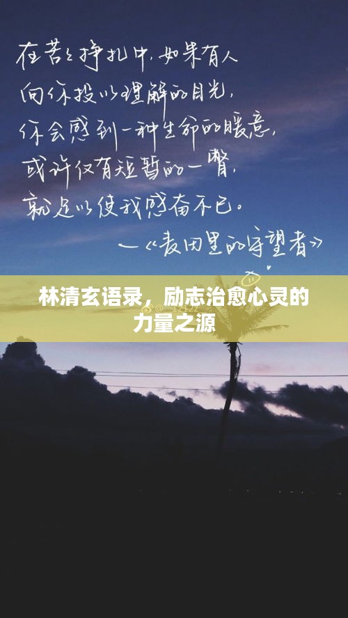 林清玄語錄，勵志治愈心靈的力量之源