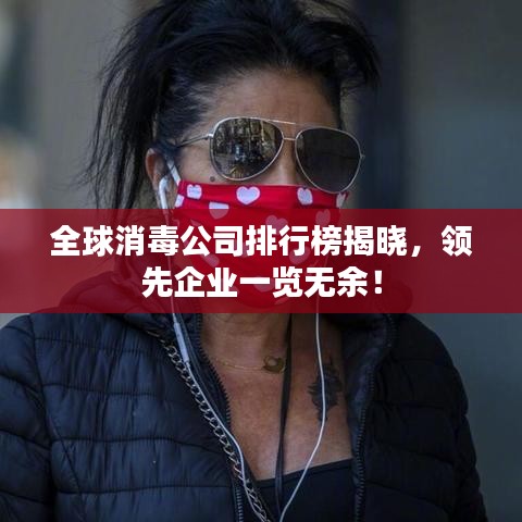 全球消毒公司排行榜揭曉，領(lǐng)先企業(yè)一覽無余！