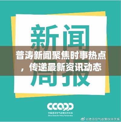 普濤新聞聚焦時(shí)事熱點(diǎn)，傳遞最新資訊動態(tài)