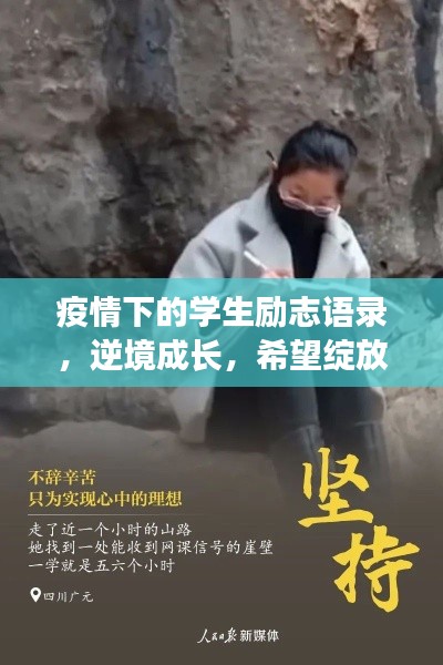 疫情下的學(xué)生勵志語錄，逆境成長，希望綻放