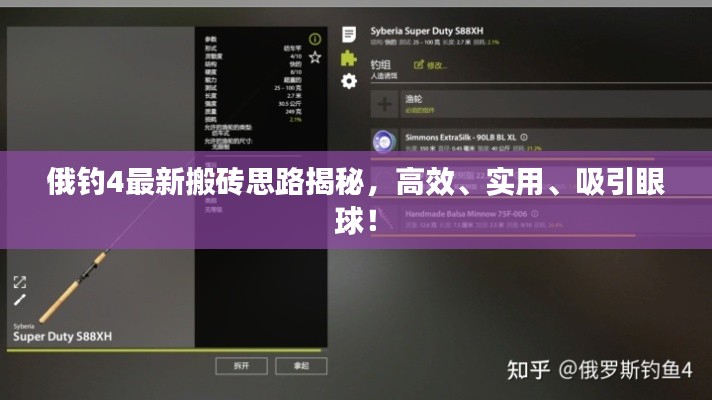 俄釣4最新搬磚思路揭秘，高效、實用、吸引眼球！