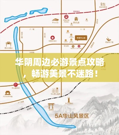 華陰周邊必游景點攻略，暢游美景不迷路！