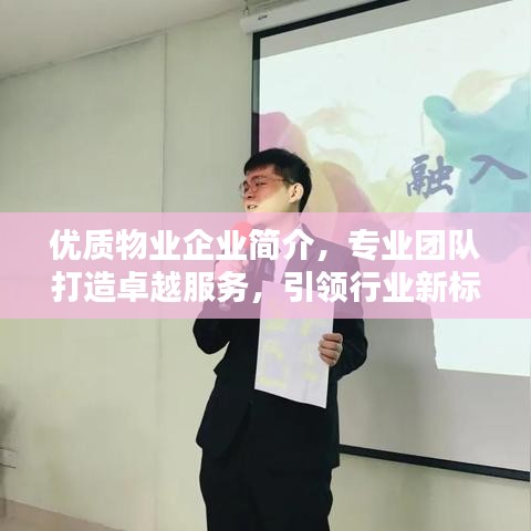 優(yōu)質(zhì)物業(yè)企業(yè)簡介，專業(yè)團隊打造卓越服務(wù)，引領(lǐng)行業(yè)新標(biāo)桿
