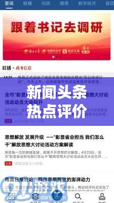 新聞頭條熱點評價摘抄，一網(wǎng)打盡！