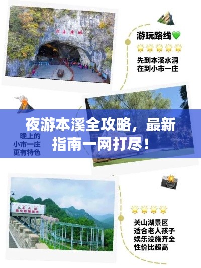夜游本溪全攻略，最新指南一網(wǎng)打盡！
