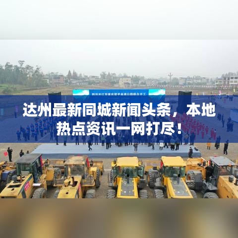 達州最新同城新聞頭條，本地熱點資訊一網(wǎng)打盡！