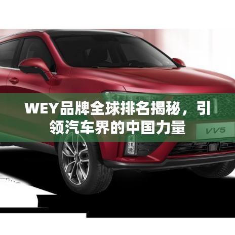 WEY品牌全球排名揭秘，引領(lǐng)汽車界的中國力量