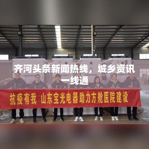 齊河頭條新聞熱線，城鄉(xiāng)資訊一線通